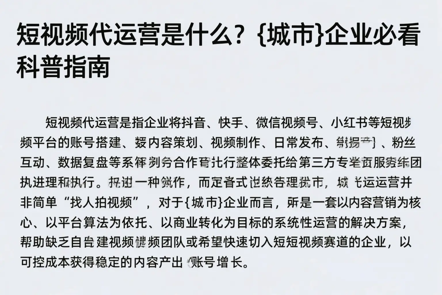 短视频代运营是什么？安庆企业必看科普指南