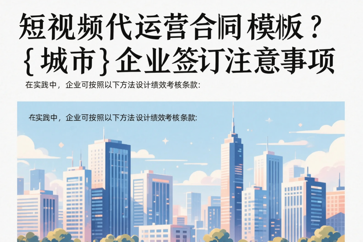 短视频代运营合同模板？安庆企业签订注意事项